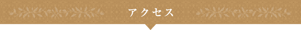 アクセス